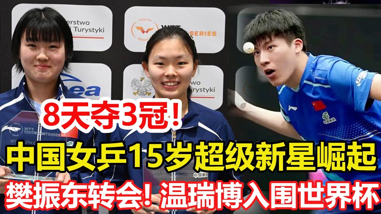 8天奪3冠！中國女乒15歲超級新星崛起！樊振東轉會，下賽季加盟杜塞爾多夫！球迷：小胖為了備戰奧運會。溫瑞博入圍澳門世界杯陳熠落選。#乒乓球 #tabletennis #桌球