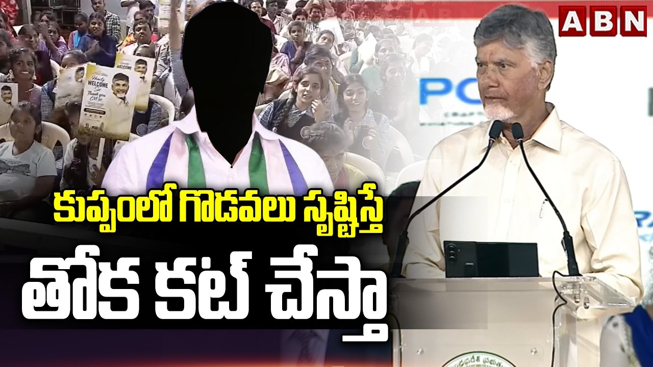 కుప్పంలో గొడవలు సృష్టిస్తే తోక కట్ చేస్తా | Cm Chandrababu STRONG Warning to YCP Leaders | ABN