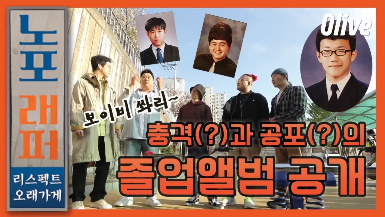 [6화 선공개] 충격(?)과 공포(?)의 졸업앨범 공개 ㅋㅋㅋ 노포래퍼 oldhouserapper