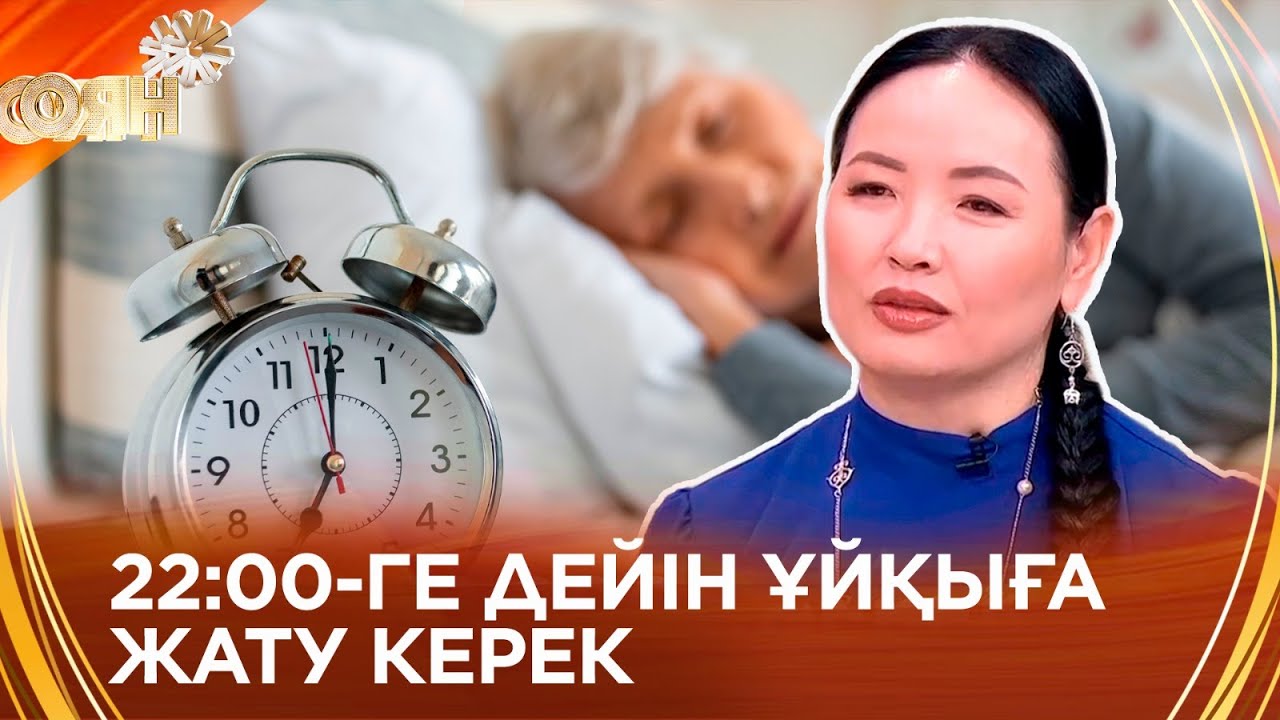 Дұрыс ұйқы қандай болады?