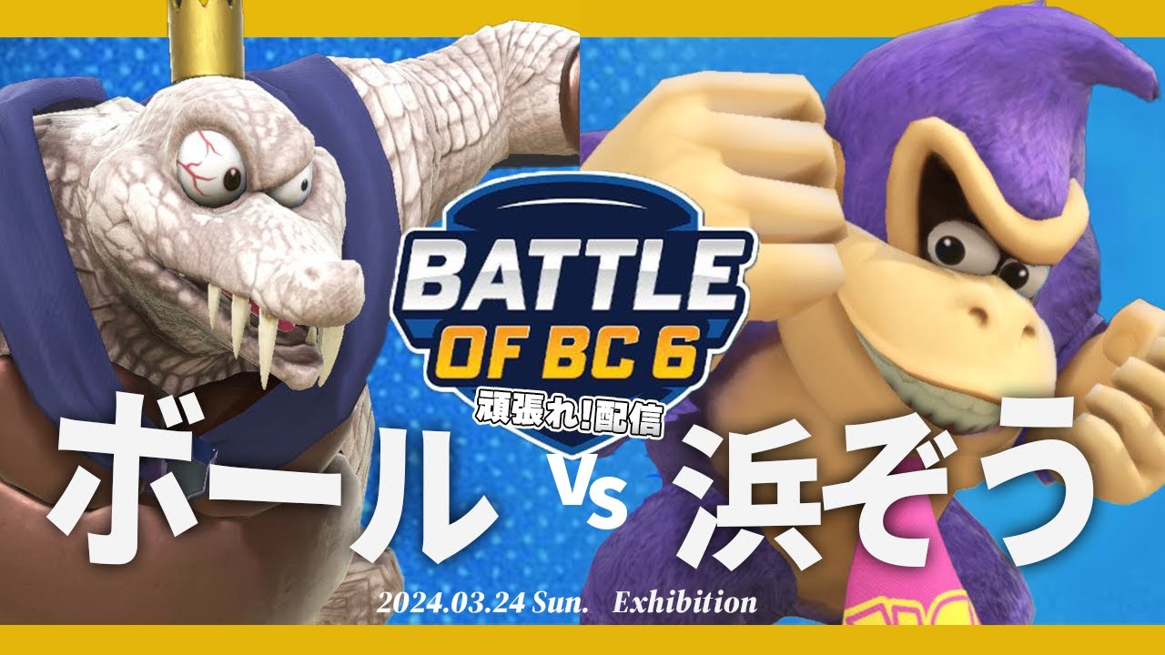 BOBC頑張れ！ ボール(キングクルール) VS 浜ぞう(ドンキーコング) #スマブラSP #マエスマ
