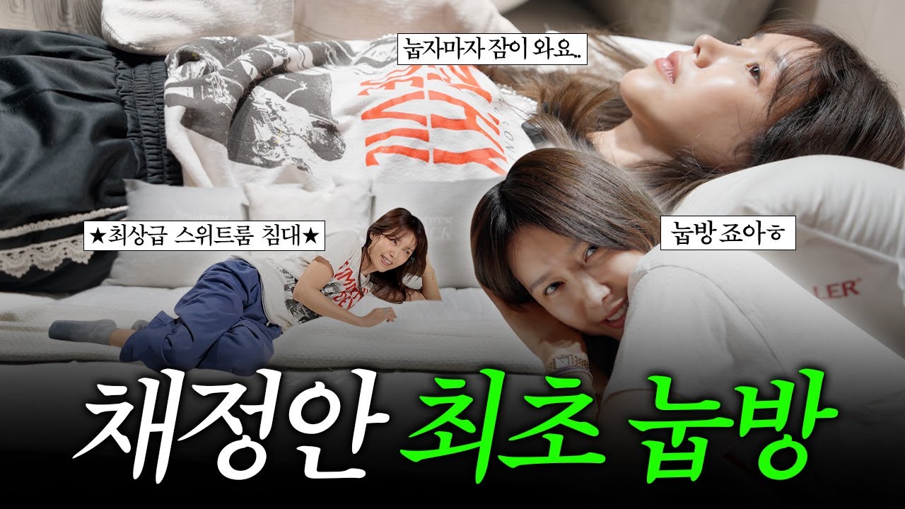 [ENG] 눕기만 하면 자꾸 깼던 지난 날들은 안녕..⭐ | 호텔도 믿고 쓰는 최.상.급 침대부터 자기 전 먹는 꿀템들까지 다 모아왔.zip