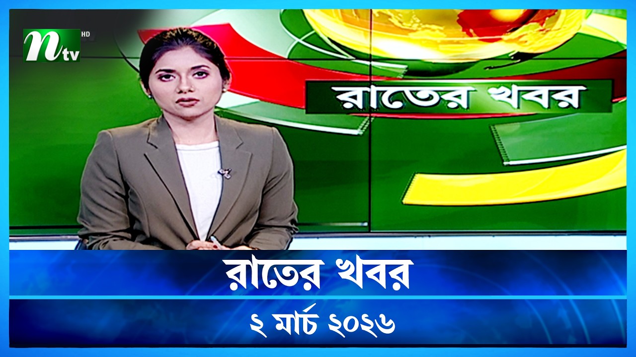 🟢 রাতের খবর | Rater Khobor | 2 March 2026 | NTV News | NTV Latest News Update
