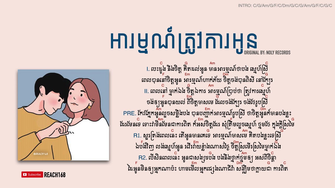 អារម្មណ៍ត្រូវការអូន Arom Trov Ka Oun - Noly Records [Chord and Lyric] | R&B Mix Ver.