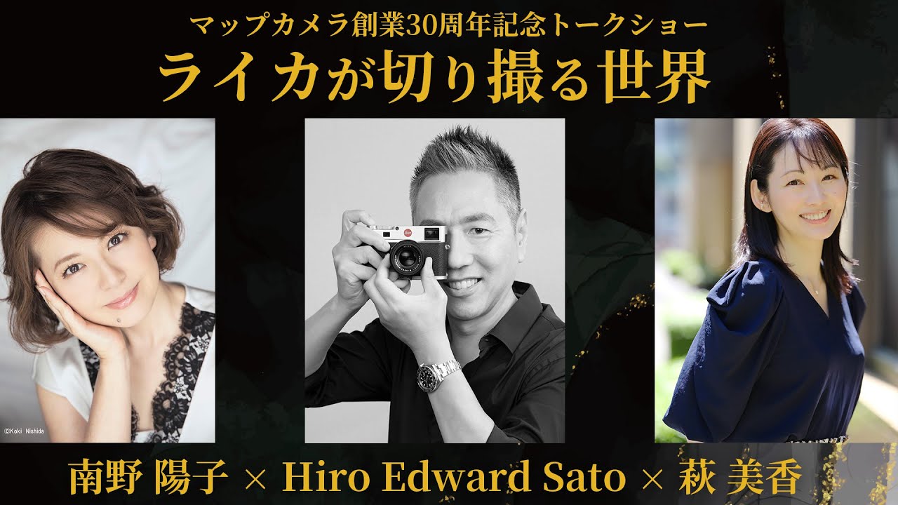 【南野 陽子 × Hiro Edward Sato × 萩 美香】 『ライカが切り撮る世界』マップカメラ創業30周年記念トークショー