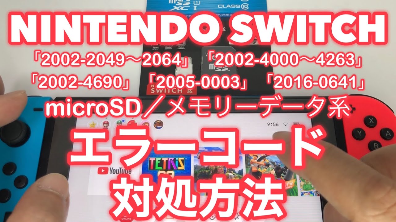 ニンテンドースイッチでエラーコードが表示された時の対処方 microSDカード/本体保存メモリーデータ編