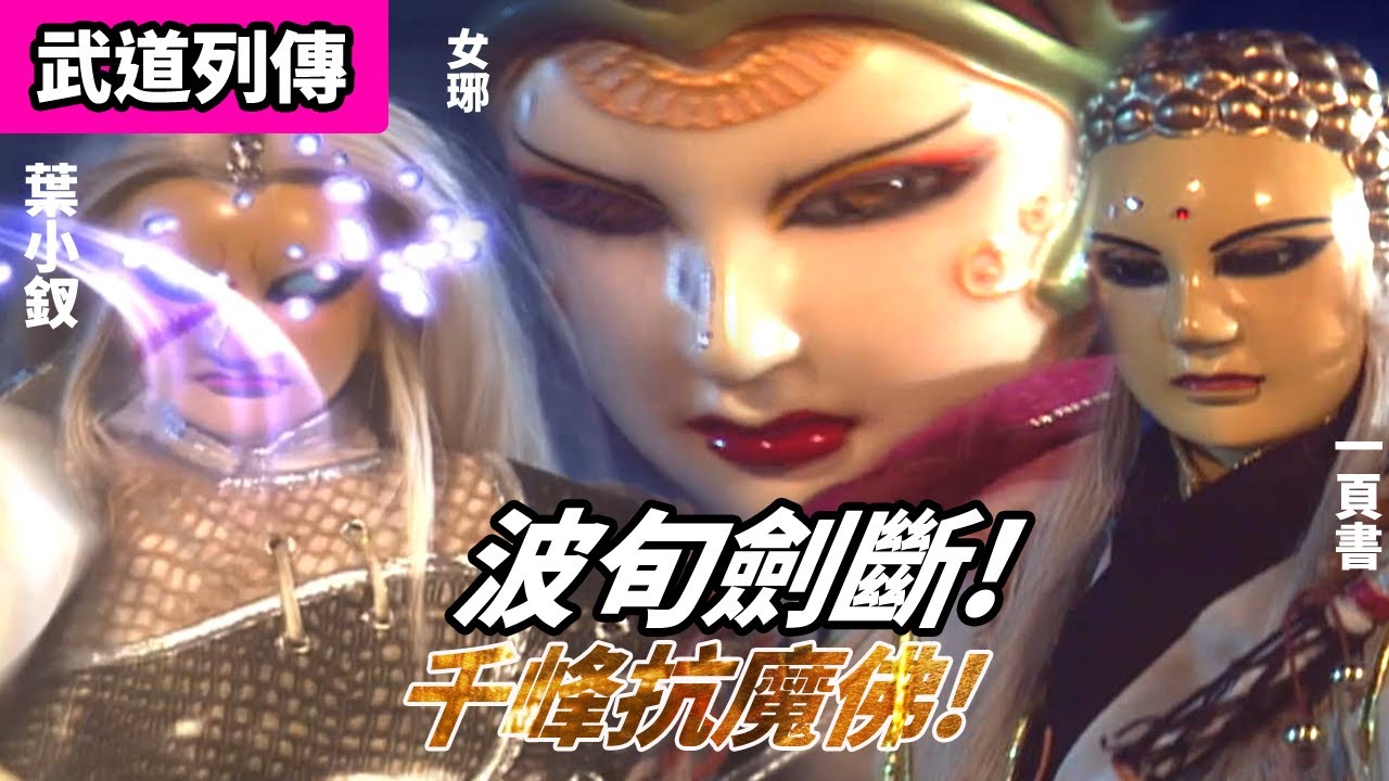 霹靂武道列傳 :  葉小釵 一頁書 波旬劍斷!! 千峰抗魔佛 ! ｜惡體閻達、女體女琊、智體迷達、橫千秋、箭翊、舒石公、洛子商｜霹靂布袋戲 PILI PUPPETRY