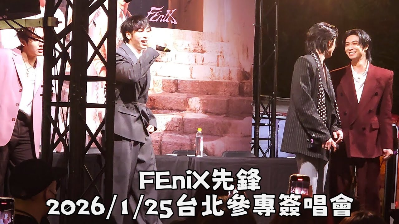 2026/1/25 FEniX 台北參專簽唱會 先鋒