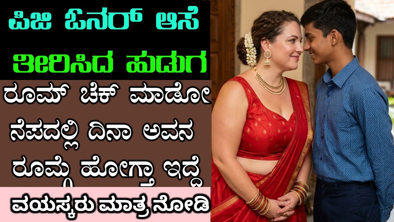 ಬಾಡಿಗೆ ವಸೂಲಿ ಬಿಟ್ಟು, ಹಾರ್ಟ್ ವಸೂಲಿಗೆ ಇಳಿದ ಪಿಜಿ ಓನರ | Anitagkbook | gk adda | Kannada kategalu |