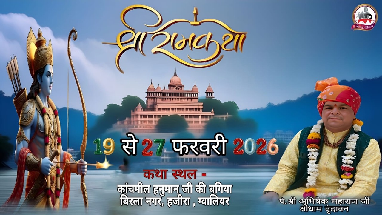 Day-5 !!श्रीमद् श्री राम कथा !! पं.श्री अभिषेक जी महाराज महाराज कथा स्थल- कंचमील हनुमान जी की बगिया