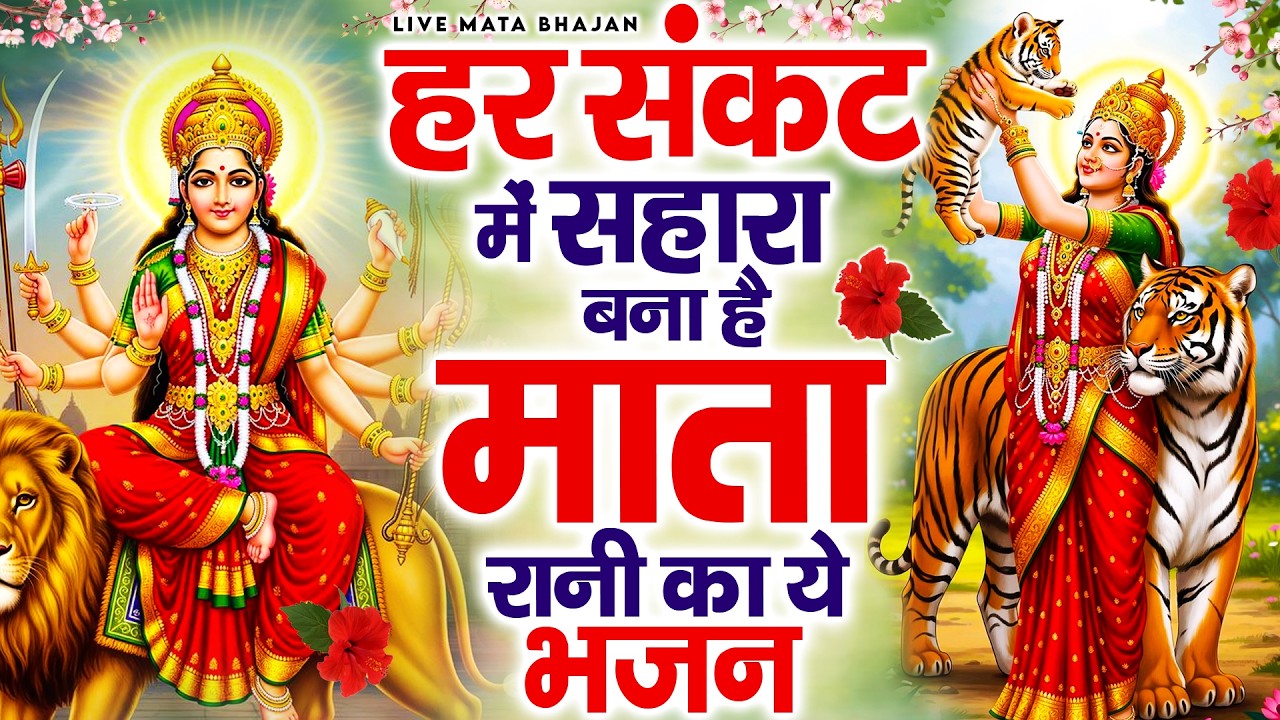 हर संकट में सहारा बना है माता रानी का ये भजन - Mata Rani Ke Bhajan - Jai Mata Di - Mata Bhajan 2026