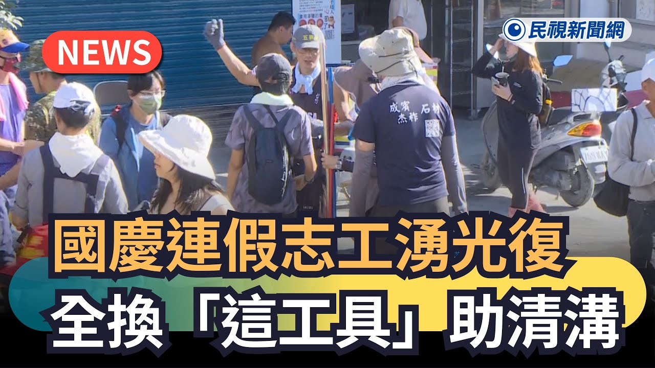 發燒新聞／國慶連假志工湧光復　全換「這工具」助清溝｜民視新聞｜