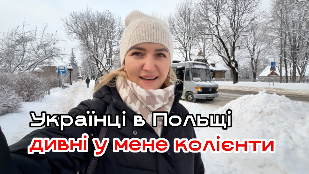 🟡🔵УКРАЇНЦІ В ПОЛЬЩІ. Дивні у мене клієнти 😒