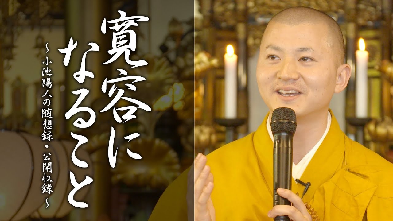 法話：寛容になること
