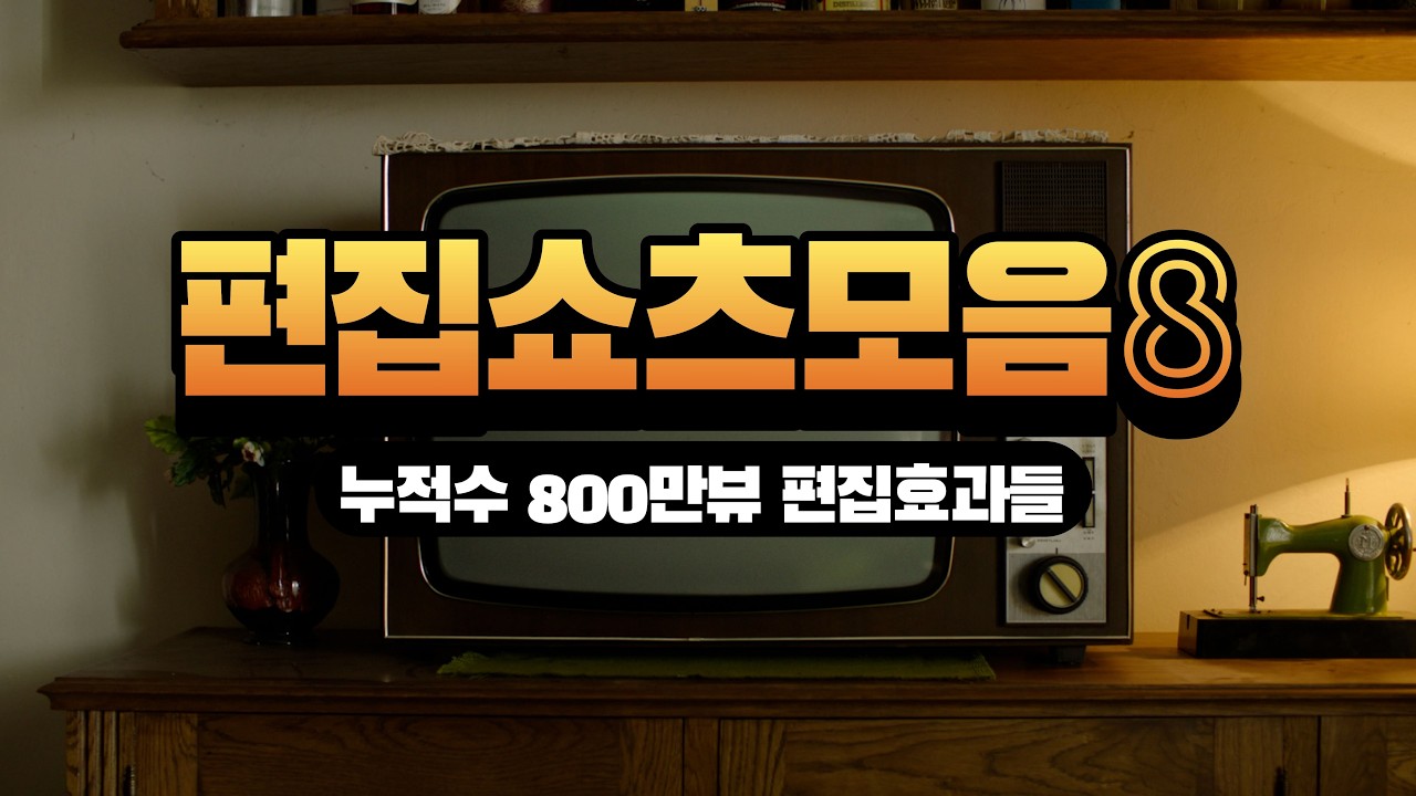 편집자 필수 치트키 8가지 효과 모음