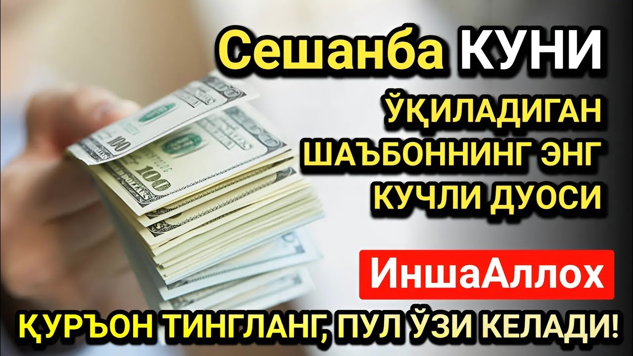 Жумодил охир Сешанба  анба куни энг кучли дуо! Ҳар бир орзуингиз амалга ошсин!