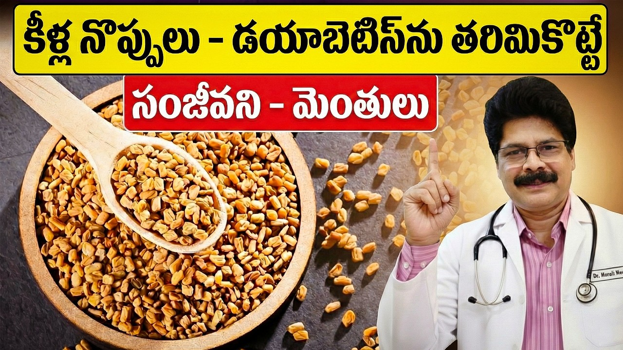 మధుమేహం - కీళ్ల నొప్పులకు చెక్ | Reverse Diabetes and Joint Pain Naturally with This One Seed!