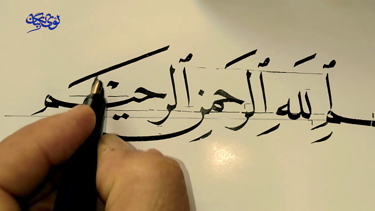 الخط العربي.. خط النسخ.. شرح البسملة ووزنها على السطر.. بقلم الفقيرالى الله لؤي الگبان