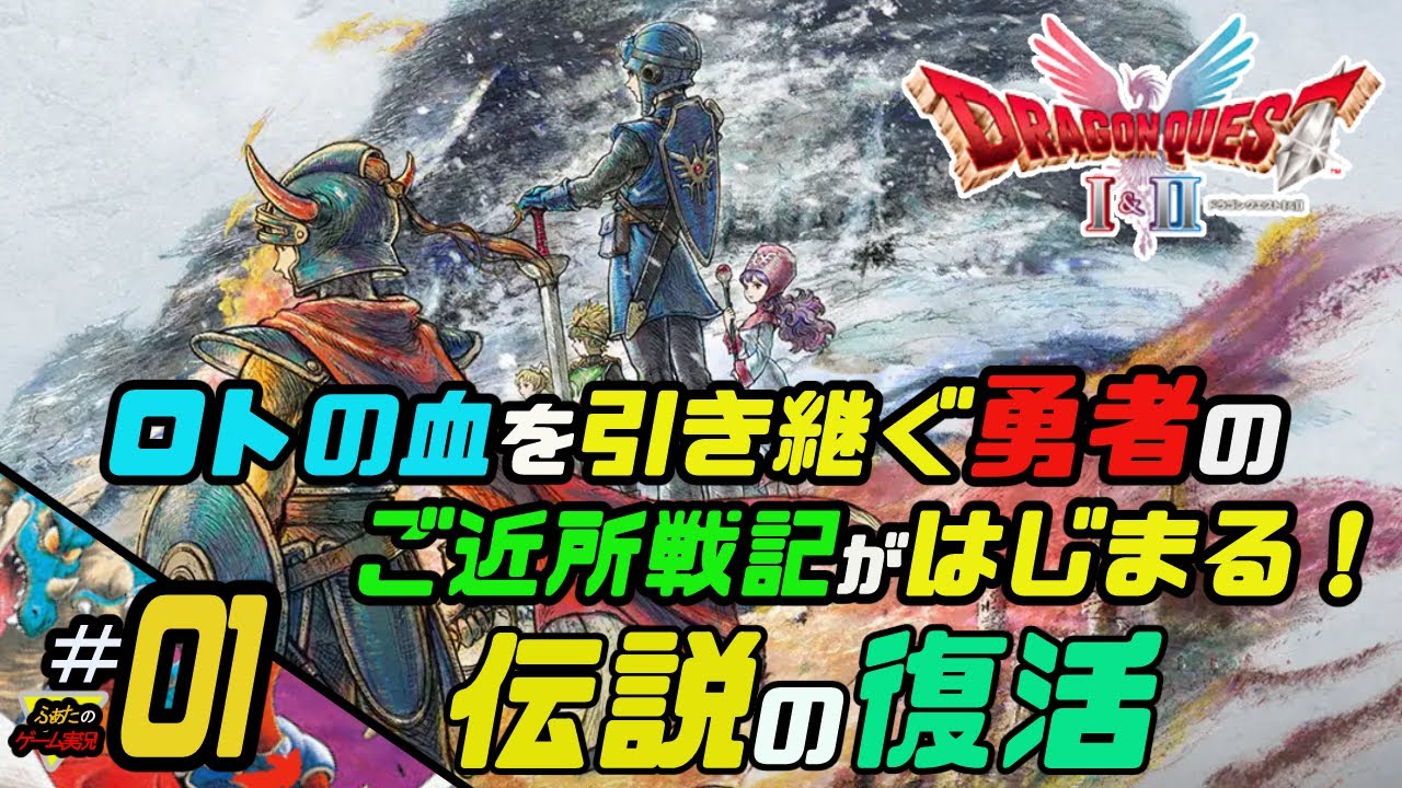 ふぁたの【ドラゴンクエストI＆Ⅱ】HD-2D実況＃01 【伝説の復活】