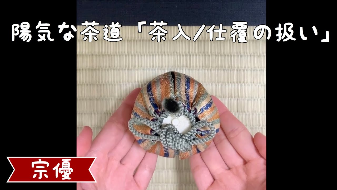 陽気な茶道:茶入/仕覆の扱い