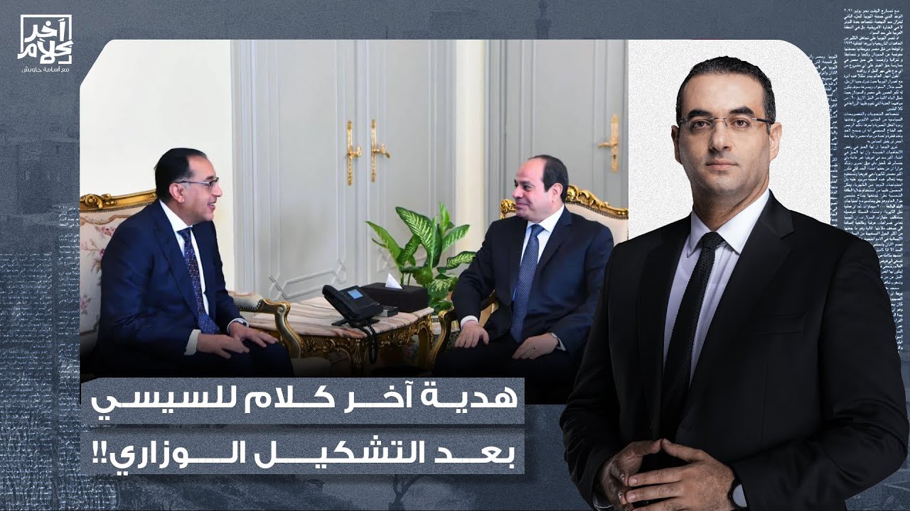أسامة جاويش: أسماء مثيرة للجدل في حكومة السيسي الجديدة وهدية خاصة من آخر كلام لسيئ الذكر!!