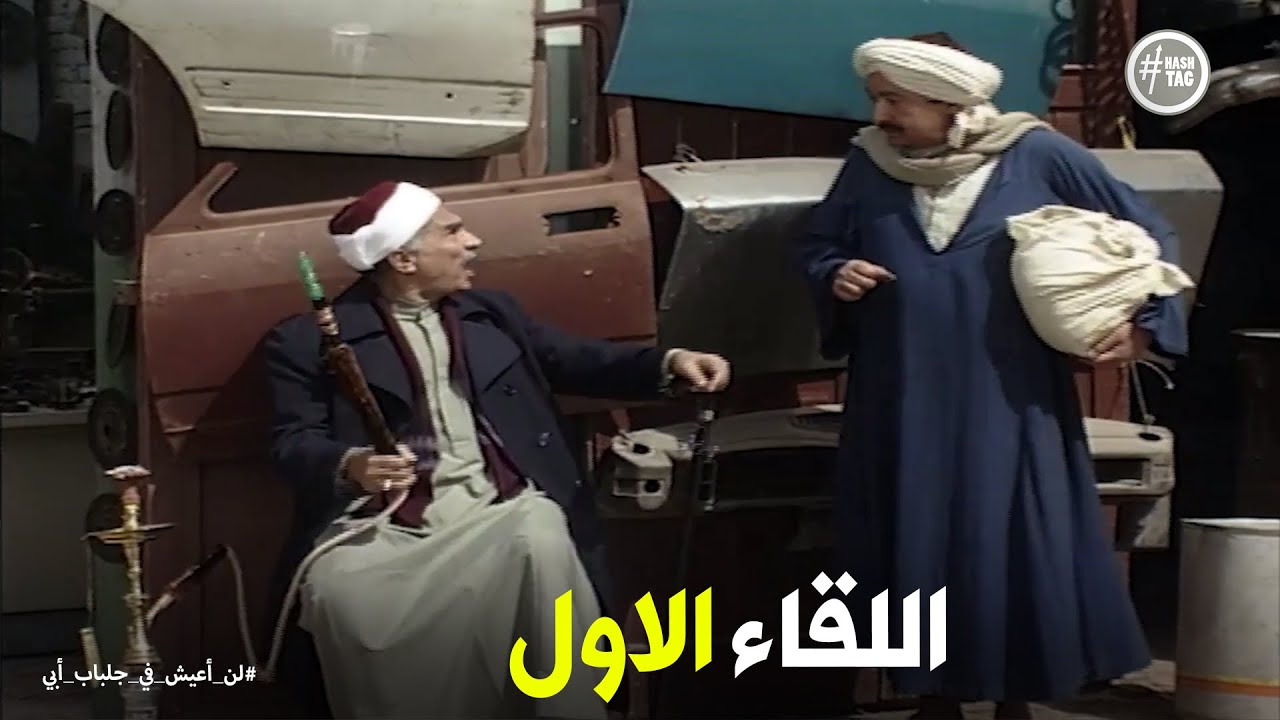 لن اعيش في جلباب ابي | طمعان الاقي لقمة عيش عندك
