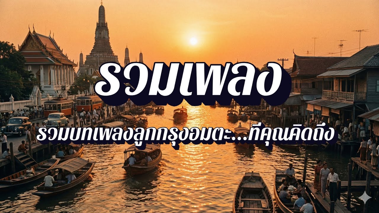 สยามคลาสสิก | รวมเพลงดิสโก้ ยุค 70-80 แสงสีเสียง EP33