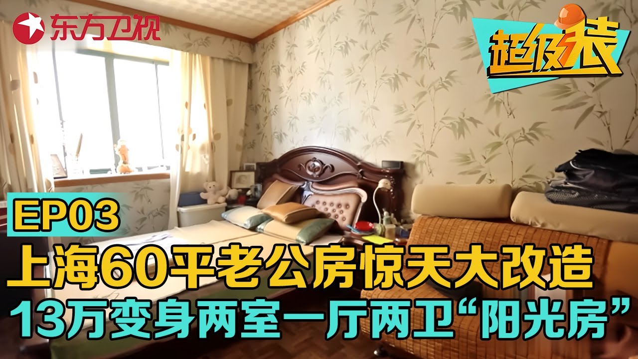 上海60平顶层老公房惊天大改造!13万就拥有两室一厅两卫“阳光房”#超级装 S01EP03