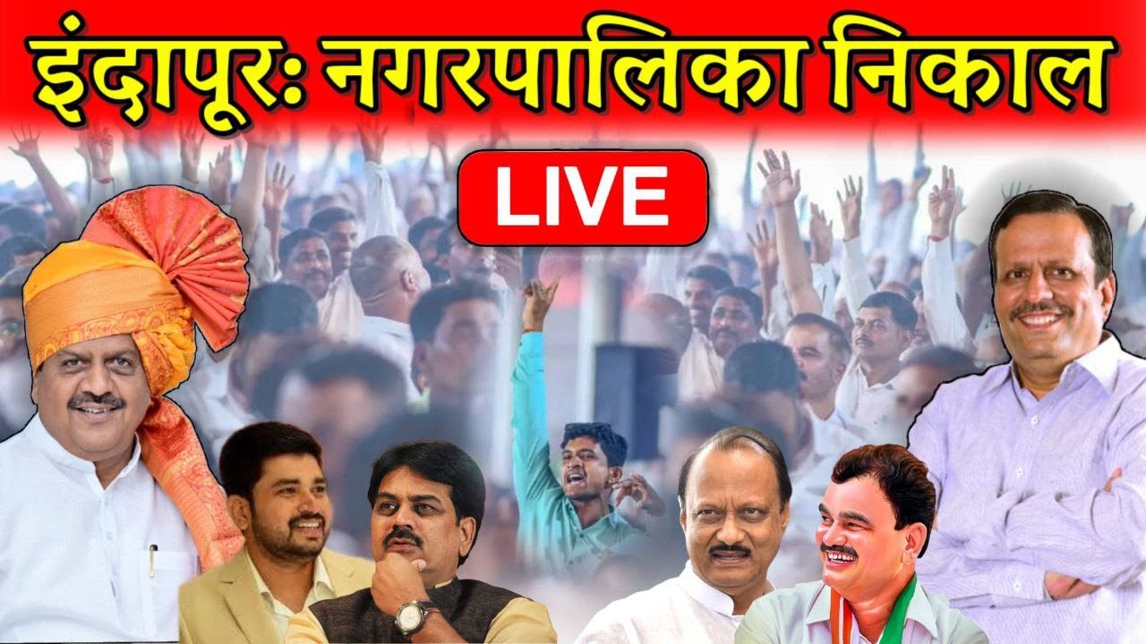 🔴LIVE: इंदापुर बाबा चौकात गर्दी | निकालाचे थेट UPDATE | Indapur Election Result.