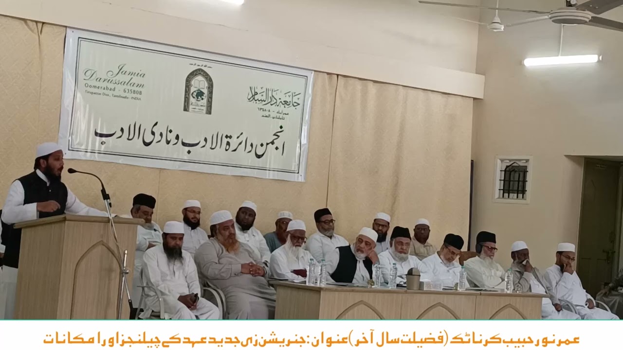Anjuman Da’irah Tul Adab Wa Naadil Adab Shyakh Hafiz Umar Noor Habeeb Umri حفظه الله