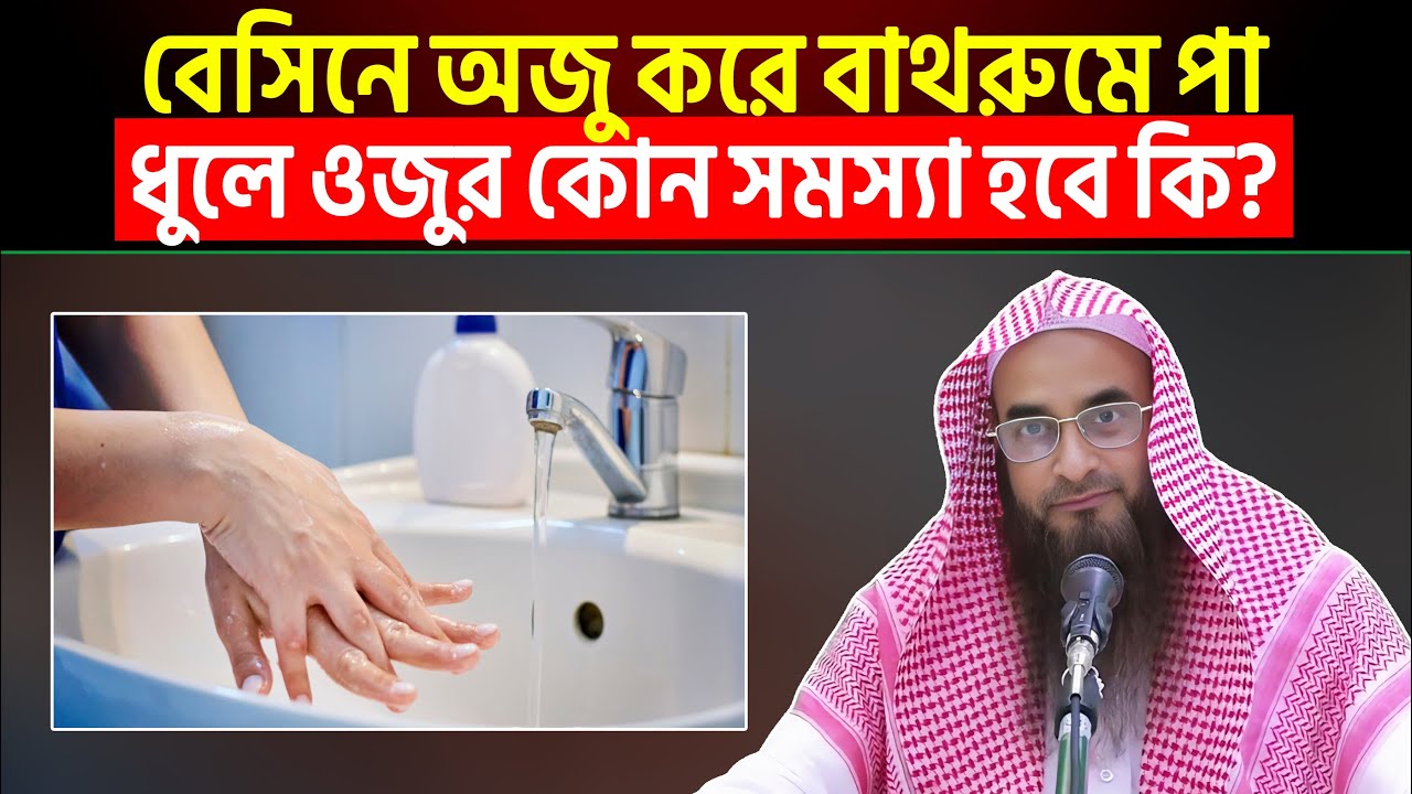 বেসিনে অজু করে বাথরুমে পা ধুলে ওজুর কোন সমস্যা হবে কি? Sheikh Motiur Rahman Madani