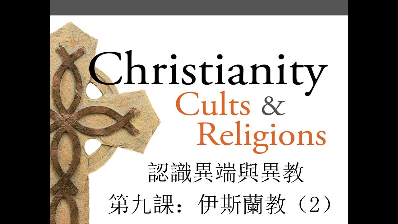 &ldquo;認識異端與異教&rdquo; 第九課：伊斯蘭教（2）