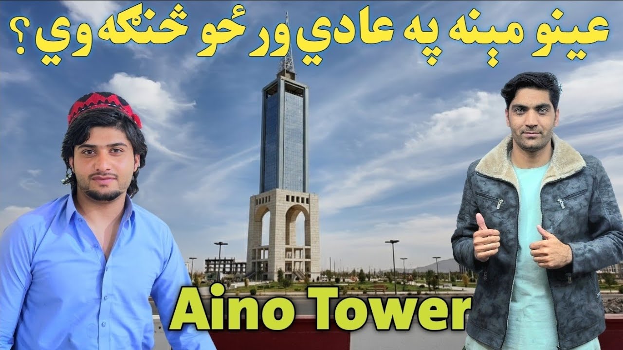 عینو مېنه - کندهار | Aino Mina - Kandahar 