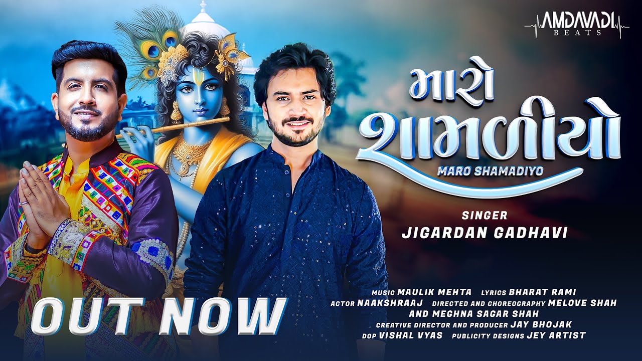 Maro Shamadiyo |Jigardan Gadhavi| Maulik Mehta |Nakshraaj|New Krishna Bhajan| New Janmashtami song