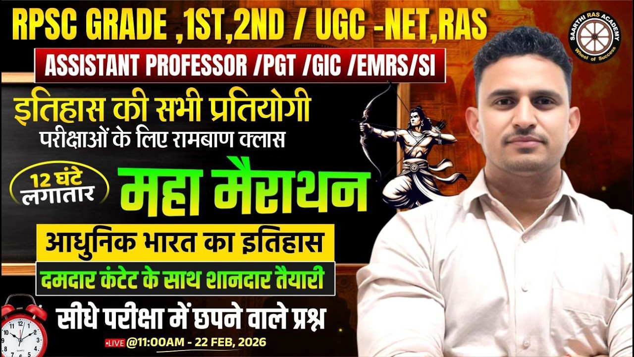 12 घंटे लगातार  महा मैराथन | आधुनिक भारत का इतिहास |  RPSC Grade 1st–2nd , UGC-NET, RAS, SI