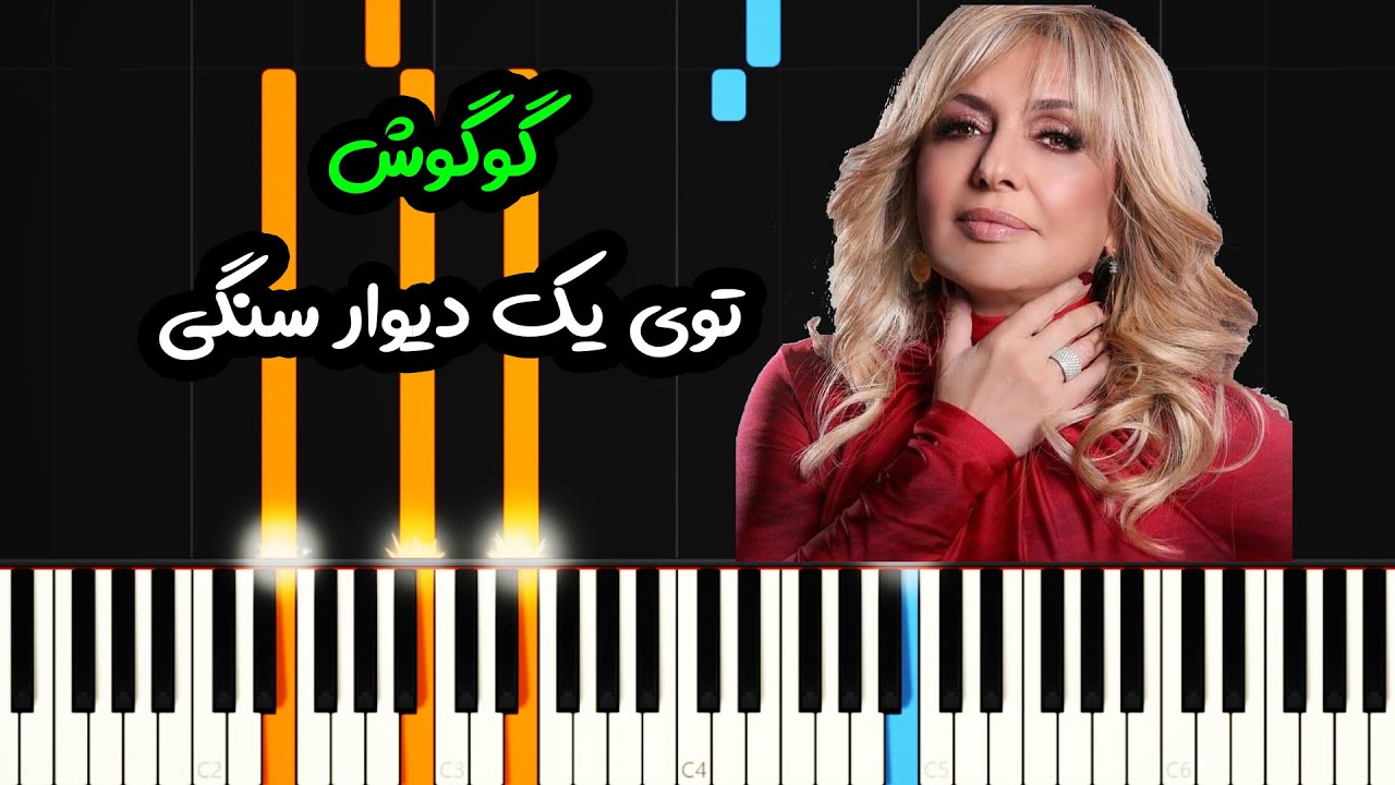 نت پیانو دو پنجره از گوگوش  - Googoosh - Do Panjereh Piano Cover
