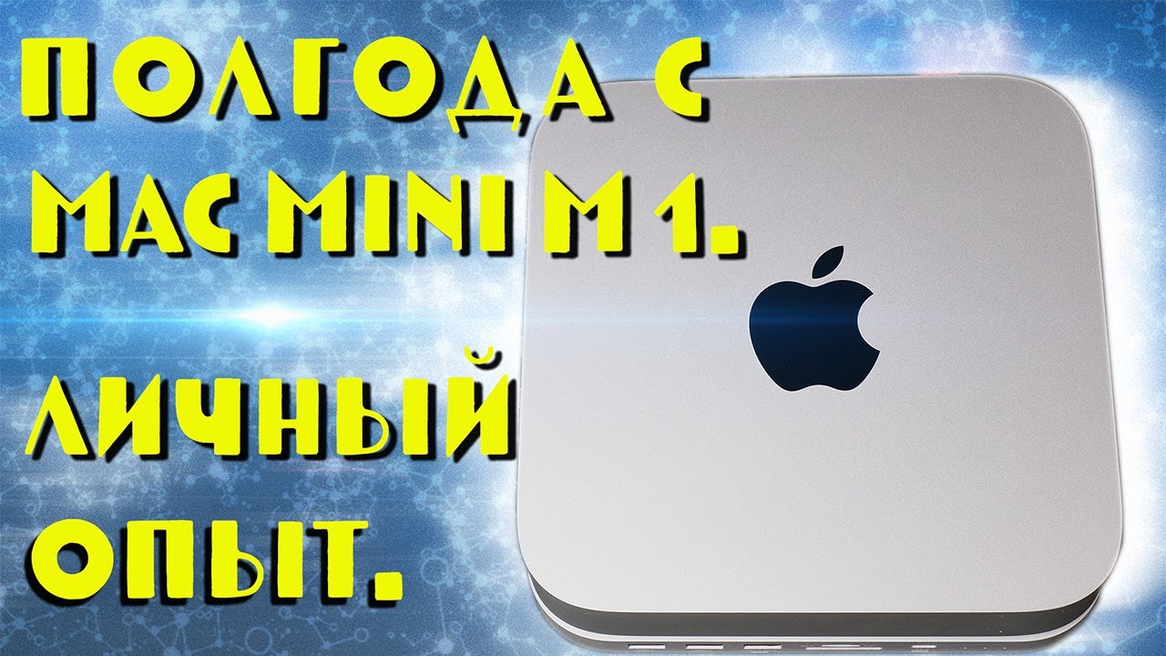 Полгода с Mac Mini M1 - личный опыт!