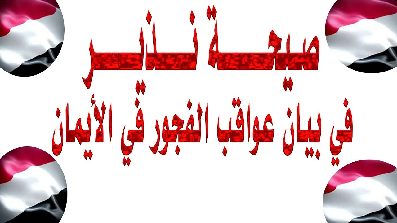 إلى هنا يا من تحلف الأيمان الفاجرة 2022*