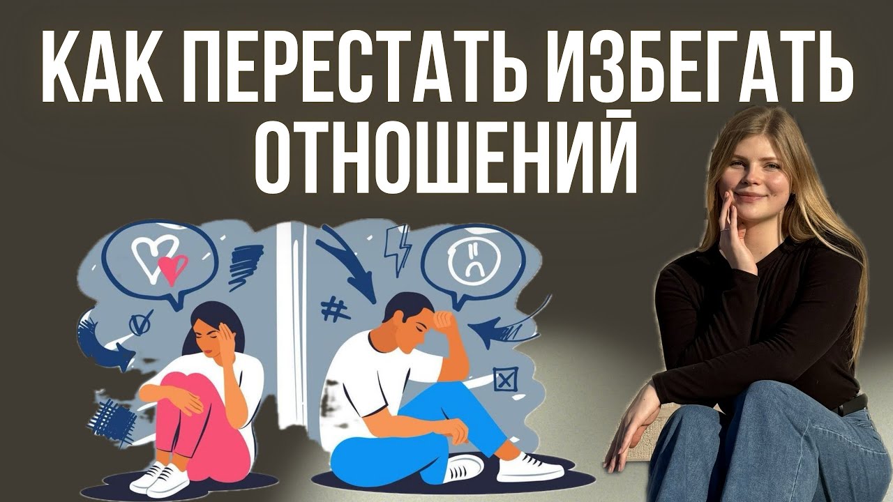 Как перестать избегать отношений | Избегающая привязанность | Психология отношений 