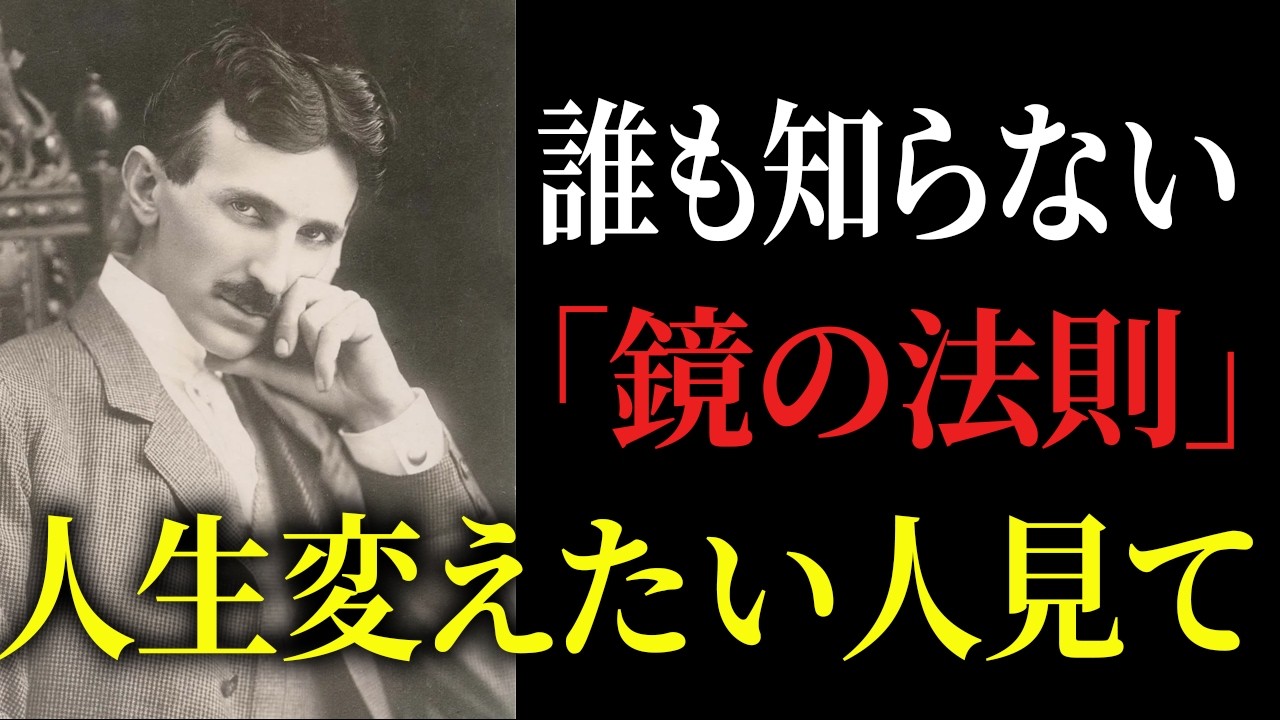 【※99％は知らない】誰も知らない真の”鏡の法則“。知ると現実激変します。｜成功哲学｜教訓｜名言｜偉人の言葉｜ニコラ・テスラ