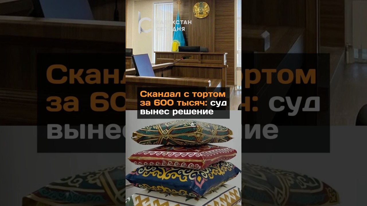 Скандал с тортом за 600 тысяч: суд вынес решение#новости#казахстан#суд#торт#кондитер