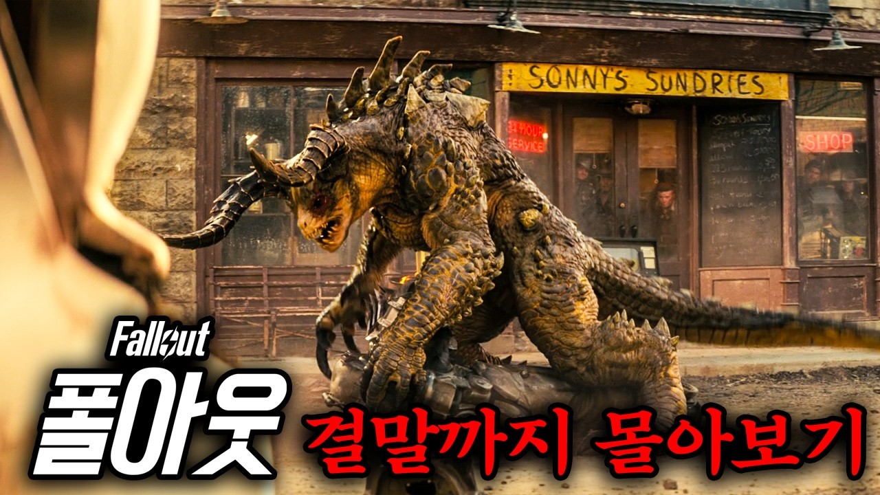 제작비 2200억 원! 아마존이 세계관 구축을 위해 심혈을 기울였다는 드라마 ㄷㄷ 미중 핵전쟁이 벌어지고 200년 후의 미국《폴아웃》시즌 2 한방에 몰아보기