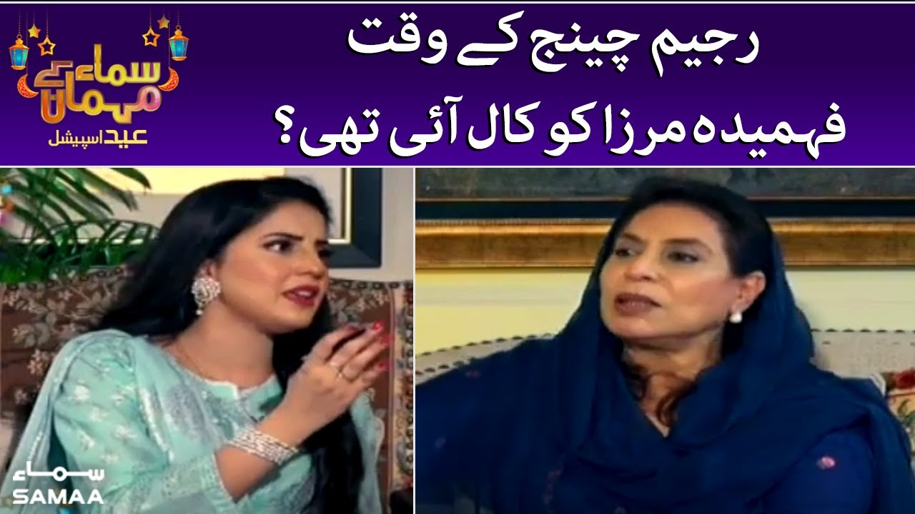 Regime Change ke waqt Fehmida mirza ko call ai thi? - Samaa Kay Mehmaan - SAMAATV - 12 July 2022