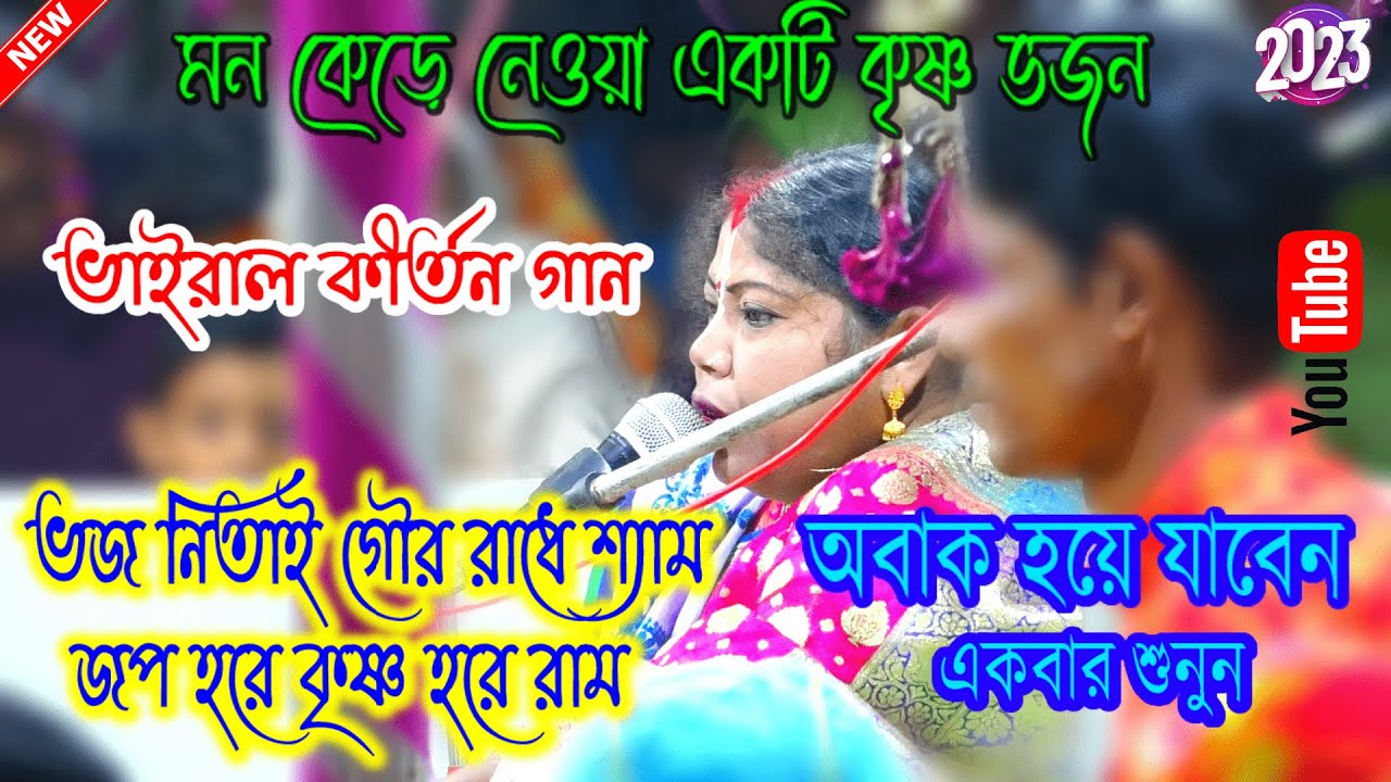 ভজ নিতাই গৌর রাধে শ্যাম অপূর্ব ভজন গান শুনুন দিনটি ভালো কাটবে। #kirtan  #kirton #harekrishna