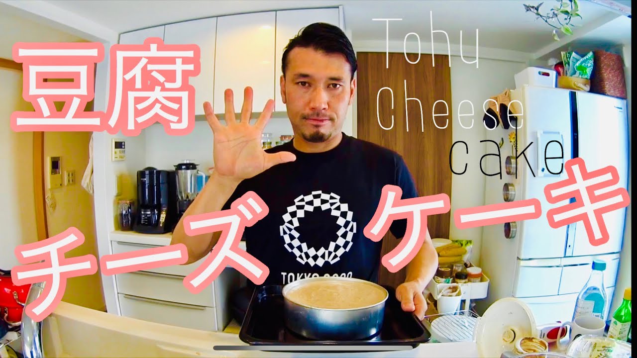 【Vegan cake】豆腐チーズケーキ 夫ひとりでできるかな?!