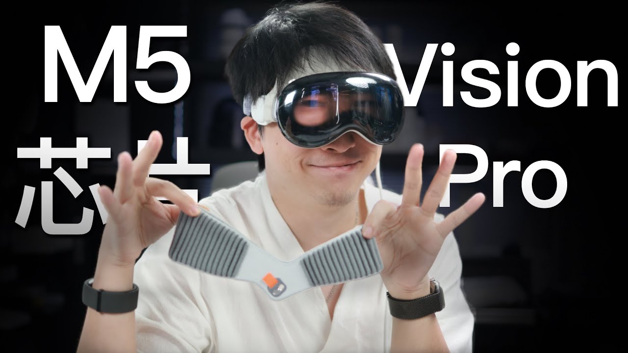M5 芯片的 Vision Pro 不是二代！！！