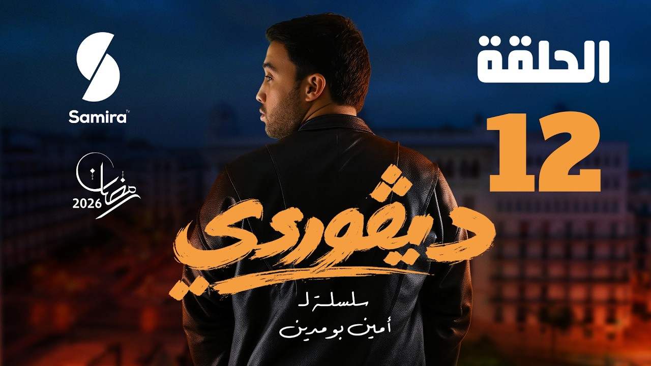ديقوردي | الحلقة 12| DIGOURDI EP 12