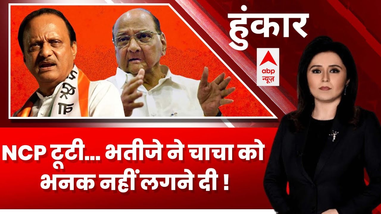 Maharashtra Politics: अजित ने एनसीपी टूटने की भनक तक चाचा को नहीं लगने दी, आखिर कैसे ?