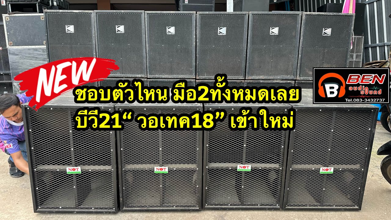 เครื่องเสียงมือ2 ร้านเบนซ์ออดิโอ้ วันที่9/7/68 ตู้ลำโพงวอเทค ตู้ช่างน๊อต มือ2 ☎️083-3432737