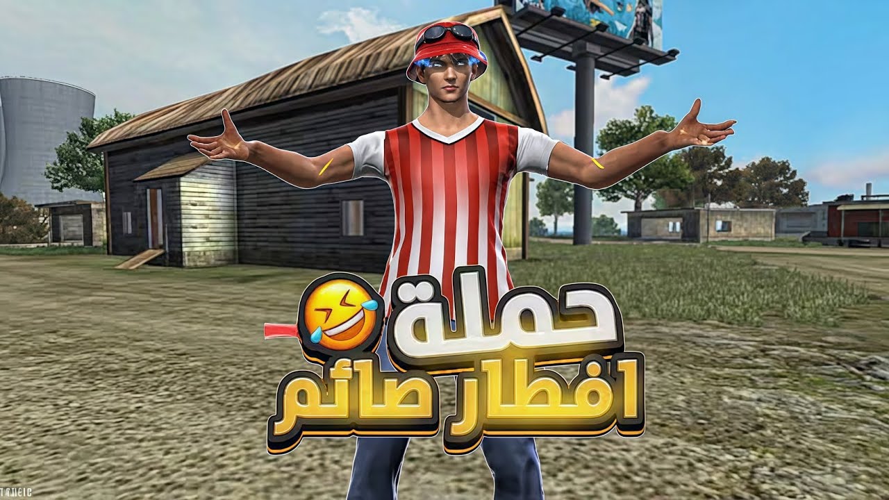 حملة إفطار الصائم بفري فاير #freefire #فري_فاير 
